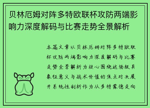 贝林厄姆对阵多特欧联杯攻防两端影响力深度解码与比赛走势全景解析