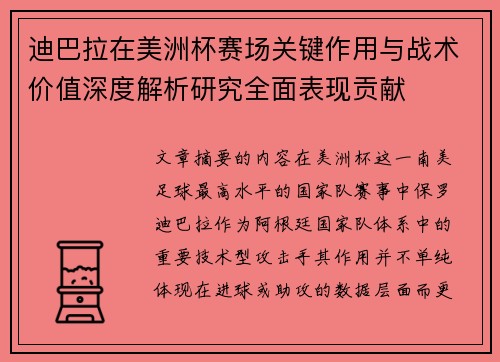 迪巴拉在美洲杯赛场关键作用与战术价值深度解析研究全面表现贡献