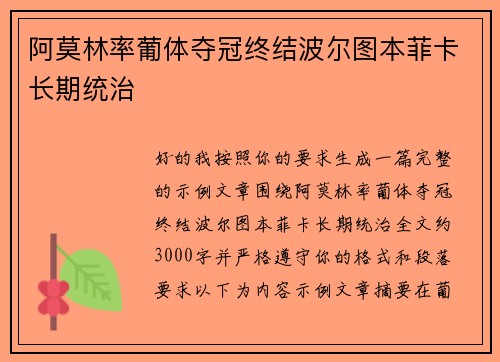 阿莫林率葡体夺冠终结波尔图本菲卡长期统治