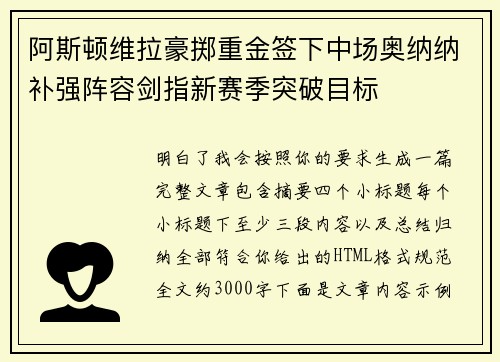 阿斯顿维拉豪掷重金签下中场奥纳纳补强阵容剑指新赛季突破目标