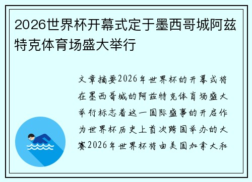 2026世界杯开幕式定于墨西哥城阿兹特克体育场盛大举行