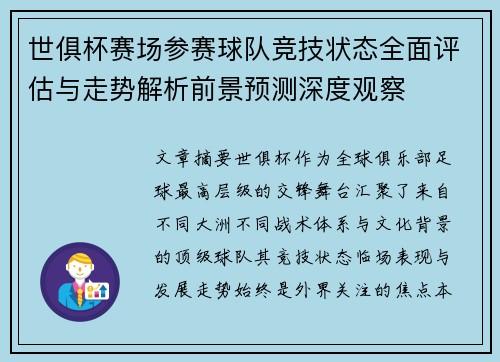 世俱杯赛场参赛球队竞技状态全面评估与走势解析前景预测深度观察