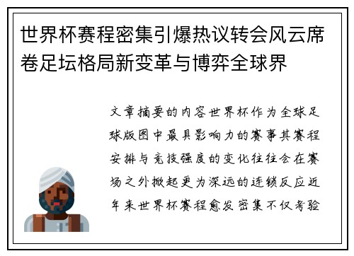 世界杯赛程密集引爆热议转会风云席卷足坛格局新变革与博弈全球界