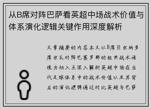 从B席对阵巴萨看英超中场战术价值与体系演化逻辑关键作用深度解析