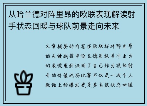 从哈兰德对阵里昂的欧联表现解读射手状态回暖与球队前景走向未来