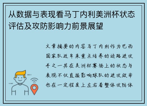 从数据与表现看马丁内利美洲杯状态评估及攻防影响力前景展望