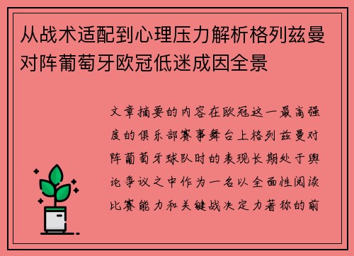 从战术适配到心理压力解析格列兹曼对阵葡萄牙欧冠低迷成因全景