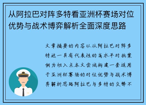 从阿拉巴对阵多特看亚洲杯赛场对位优势与战术博弈解析全面深度思路