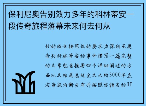保利尼奥告别效力多年的科林蒂安一段传奇旅程落幕未来何去何从