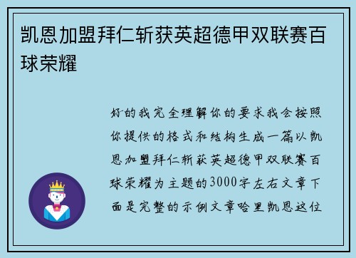 凯恩加盟拜仁斩获英超德甲双联赛百球荣耀