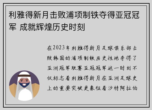 利雅得新月击败浦项制铁夺得亚冠冠军 成就辉煌历史时刻