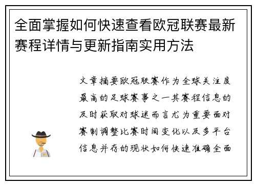 全面掌握如何快速查看欧冠联赛最新赛程详情与更新指南实用方法